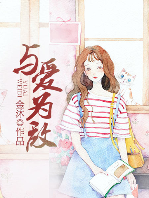Cover image for 与爱为敌